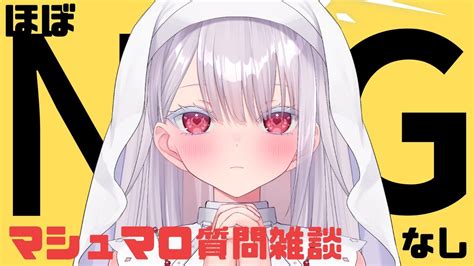 【ngほぼなしマシュマロ雑談】マシュマロ読みながらまったり雑談！初見さん歓迎！【新人vtuber 】 Youtube