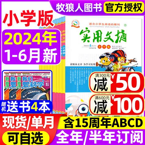 实用文摘小学版杂志2024年1 6月2023年3 12月间【全年半年订阅送4个日记本】小学生作文素材儿童文学杂志青少年课外阅读2022过刊虎窝淘