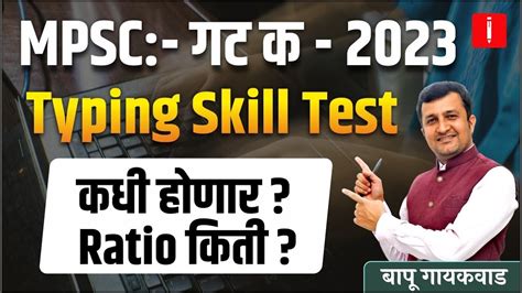 MPSC गट क 2023 Typing Skill Test कध हणर Ratio कत Bapu