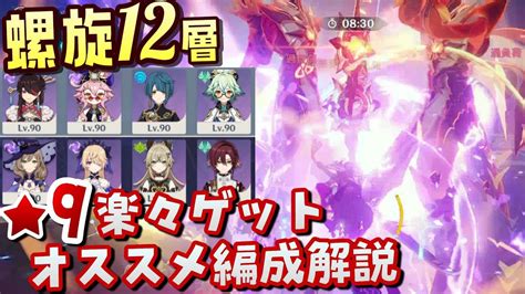 【原神】知らないと激ムズ！見ると超簡単になるver42螺旋12層星9ゲットのコツとイージーに再現しやすいコスパ重視編成を徹底解説！【無課金