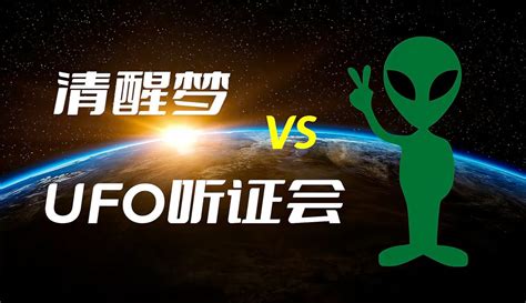 【稀奇古怪大白话】清醒梦对外星人的科研结果，和巴西ufo听证会，谁在说假话？ 教育视频 免费在线观看 爱奇艺