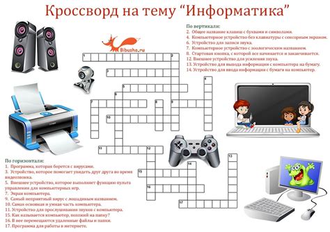 Кроссворд по информатике в картинках с ответами