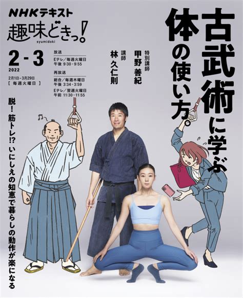 趣味どきっ！ 古武術に学ぶ体の使い方。 Nhk出版