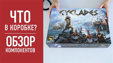 Настольная игра «КИКЛАДЫ». Распаковка, обзор компонентов // Cyclades ...