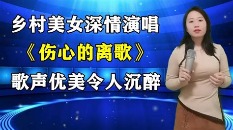 太好听了，乡村美女深情演唱《伤心的离歌》，歌声优美令人沉醉。 Youtube