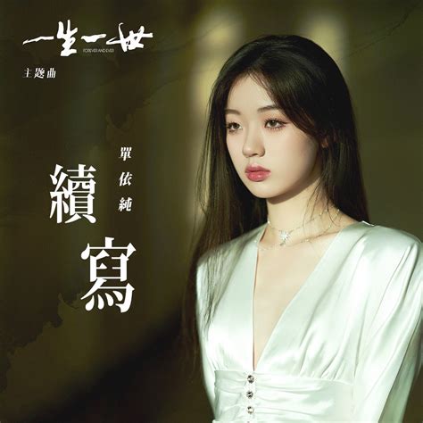 ‎續寫 電視劇《一生一世》主題曲 Single Album By Shan Yichun Apple Music