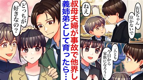 【漫画】叔母夫婦が事故で亡くなり、残された兄弟と義姉弟として一緒に暮らすことに。血の繋がらない兄弟はイケメンに育ち、なぜか私にベタ甘で「俺