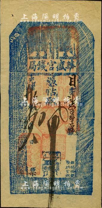 光绪廿九年（1903年）华盛官钱局·凭帖取钱八吊，盛京地名；该官钱局为奉天官银号之前身，由盛京将军依克唐阿创办于1899年，历史意义厚重；森本