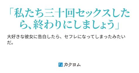 大好きな女の子とセフレになったけれど三十回したら俺たちの関係は終わるらしい（華川とうふ） カクヨム