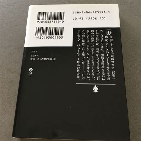 Yahooオークション 「半落ち」 横山 秀夫