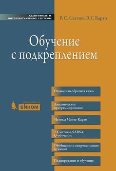 Книга "Обучение с подкреплением" - Ричард С. Саттон скачать бесплатно
