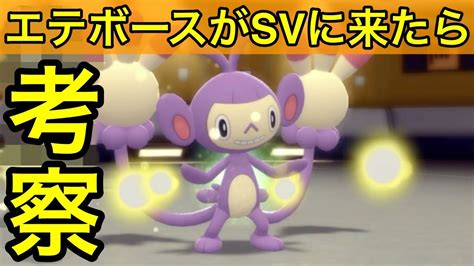 【ポケモンsv】エテボースがsvに来たら【考察】 Youtube