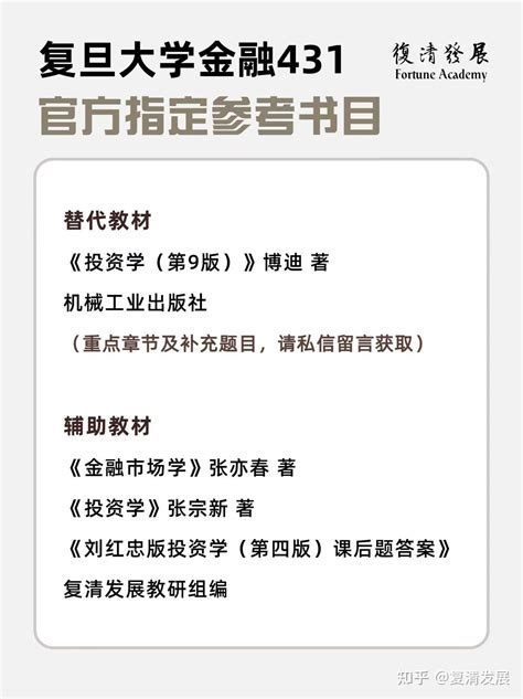 复旦金融专硕431官方参考书目 复清发展 知乎