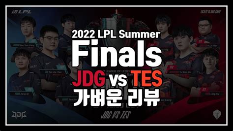 JDG vs TES 2022 LPL Summer Finals 가볍게 리뷰 YouTube