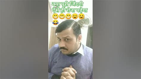 पूरी जिंदगी ऐसा ही रोना पड़ेगा 😀😀😀😀🤣🤣😁 Comedy Husbandwifecomedy