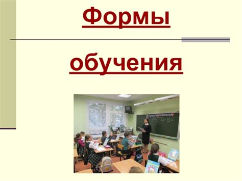 Формы обучения