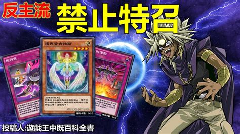 遊戲王 Duel Links 反主流禁止特召完全阻斷對手展開 投稿人遊戲王中既百科全書 Youtube