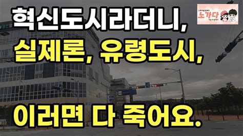 혁신도시라더니 실제론 유령도시 입니다 밤에 주말에 사람이 더 없어요 이러면 다 죽어요 부동산 상가 공실 분양 아파트