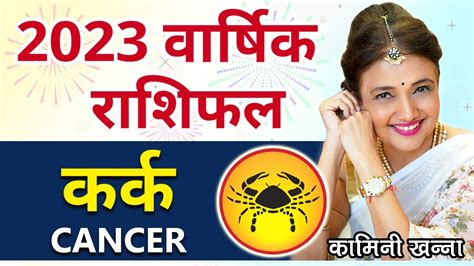 Kark Rashi 2023 Cancer Annual Horoscope In Hindi By Kaamini Khanna