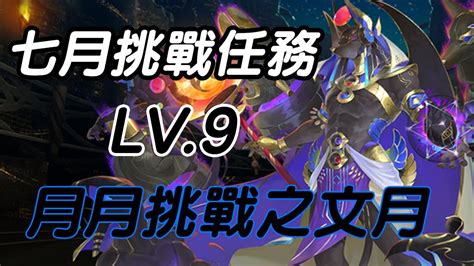 《神魔之塔》七月挑戰任務 Lv9 月月挑戰之文月《班長》 Youtube