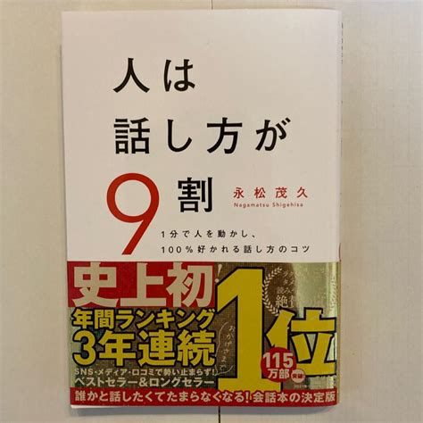 人は話し方が9割 1分で人を動かし 100％好かれる話し方のコツ 永松茂久／著｜paypayフリマ