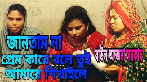 অন্জনা সরকারের অসাধারণ বিচ্ছেদ জানতাম না প্রেম কারে বলে তুই আমারে