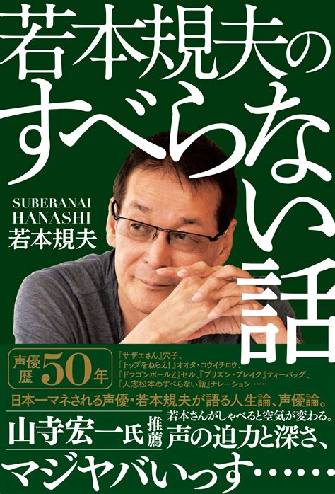 「若本さんがしゃべると空気が変わる。声の迫力と深さ、マジヤバいっす。」山寺宏一さん推薦『若本規夫のすべらない話』3月25日発売