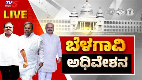 Karnataka Assembly Live DAY 3 Suvarna Soudha Tv5 Kannada