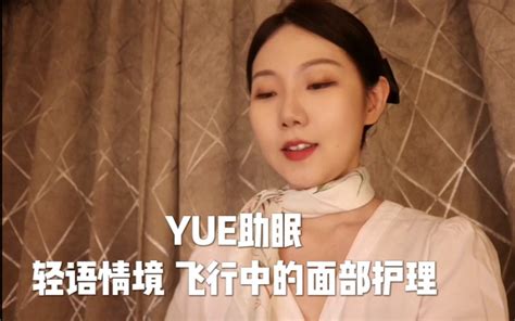 【yue助眠】客舱飞行中给你护肤 轻语空姐角色扮演 模拟飞机上的面部护理 Yue的晚安陪伴 Yue的晚安陪伴 哔哩哔哩视频