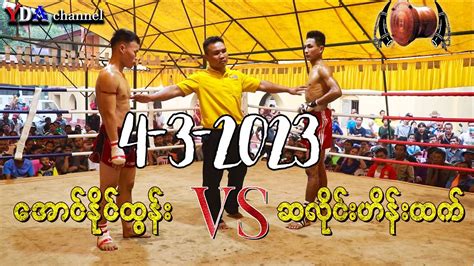 Myanmar Lethwei အောင်နိုင်ထွန်း Vs ဆလိုင်းဟိန်းထက်။ Youtube