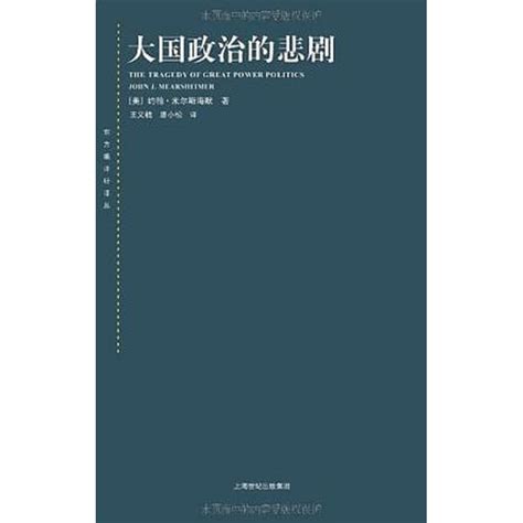 大國政治的悲劇（2008年上海人民出版社出版的圖書）百度百科