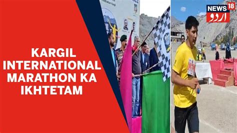 Ladakh News 5th Sarhad Kargil International Marathon Ka Ikhtetam