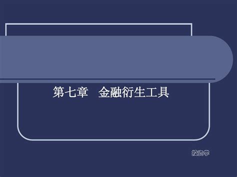 第七章金融衍生工具word文档在线阅读与下载无忧文档