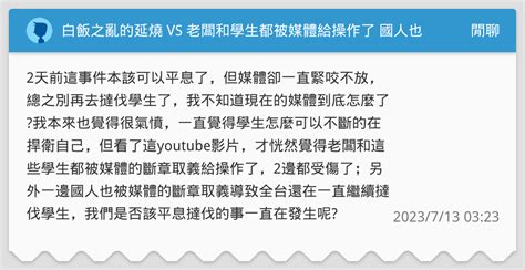 白飯之亂的延燒 Vs 老闆和學生都被媒體給操作了 國人也被媒體給騙了 閒聊板 Dcard