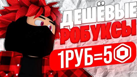 ГДЕ КУПИТЬ САМЫЕ ДЕШЕВЫЕ РОБУКСЫ | КАК ДЕШЕВО КУПИТЬ РОБУКСЫ В 2024 ...