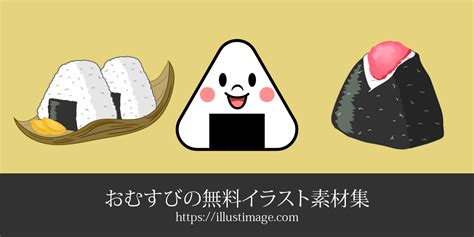 おにぎり かわいい イラストかわいい フリー おにぎり イラスト ~ イラスト画像集