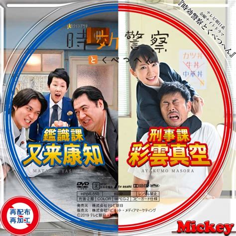 テレビ朝日系放送番組『時効警察とくべつへん』 Mickeys Request Label Collection