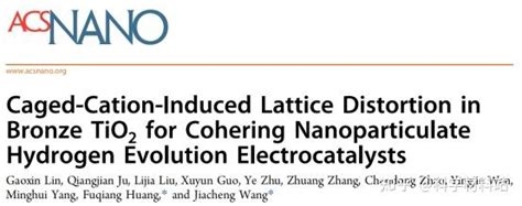 王家成研究员，黄富强研究员 Acs Nano论文：碱金属离子诱发二氧化钛结构缺陷促进协同析氢反应 知乎