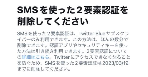 [b セキュリティ] Twitterの「sms認証」3月19日に終了 まだ解除してない無料ユーザーは早めの変更を