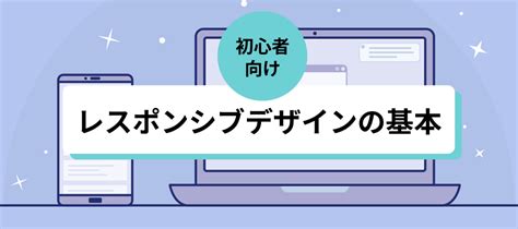 レスポンシブwebデザインとは？レスポンシブ対応のサイトの作り方【css】 コラム 簡単ホームページとりあえずhp