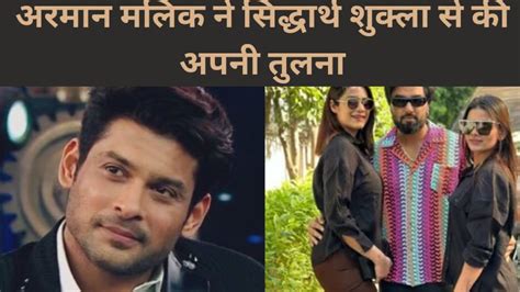 Armaan Malik Who Has Two Wives Compared Himself With Siddharth Shukla दो पत्नियों वाले अरमान