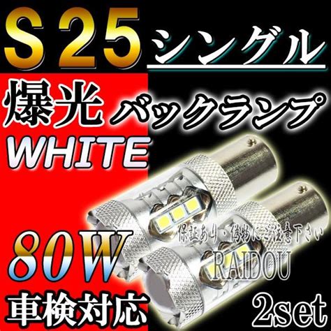 ランドクルーザー 80 H1 10 H6 12 Fj・fzj・hdj・hzj8系 バックランプ Led S25シングル Ba15s ホワイト