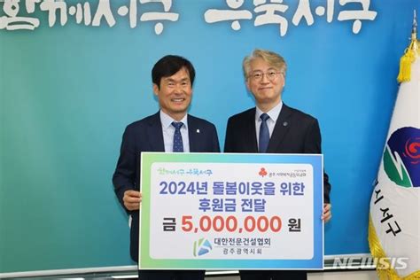 전문건설 광주시회 돌봄이웃돕기 성금 500만원 전달 네이트 뉴스