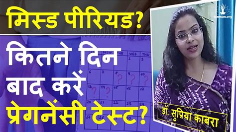 पीरियड मिस होने के कितने दिन बाद प्रेगनेंसी टेस्ट करे Period Miss