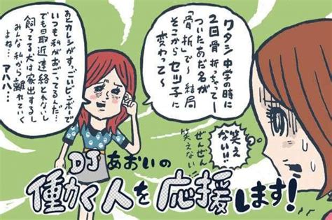 “イタい自虐”と“おもしろい自分いじり”の違い【djあおいの「働く人を応援します！」】│タウンワークマガジン