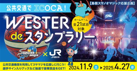 【お知らせ】「公共交通でicoca！スサマジ応援 Wester De スタンプラリー」開催について 松江市交通局