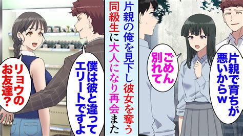 【漫画】学生時代父子家庭だった俺を見下し彼女を奪った同級生に大人になって再会「こんな片親で育ちの悪いやつと付き合わない方がいいw」→一流企業