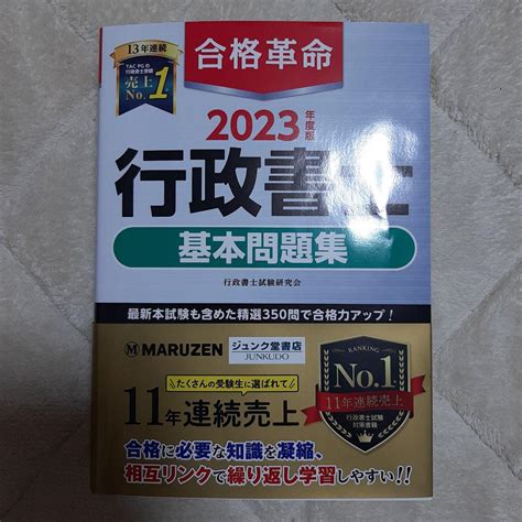 2023年度版 合格革命 行政書士 基本問題集 メルカリ