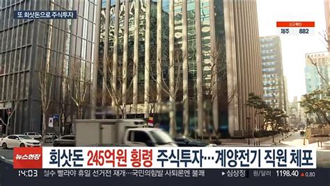 회삿돈 245억원 횡령 주식투자계양전기 직원 체포 동영상 Dailymotion