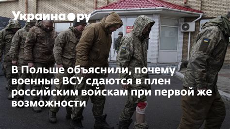 В Польше объяснили, почему военные ВСУ сдаются в плен российским ...